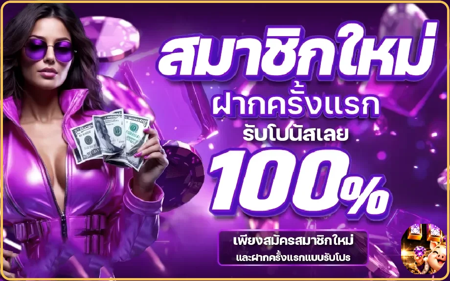 โปรโมชั่นสมัครสมาชิกใหม่บน FusionsX